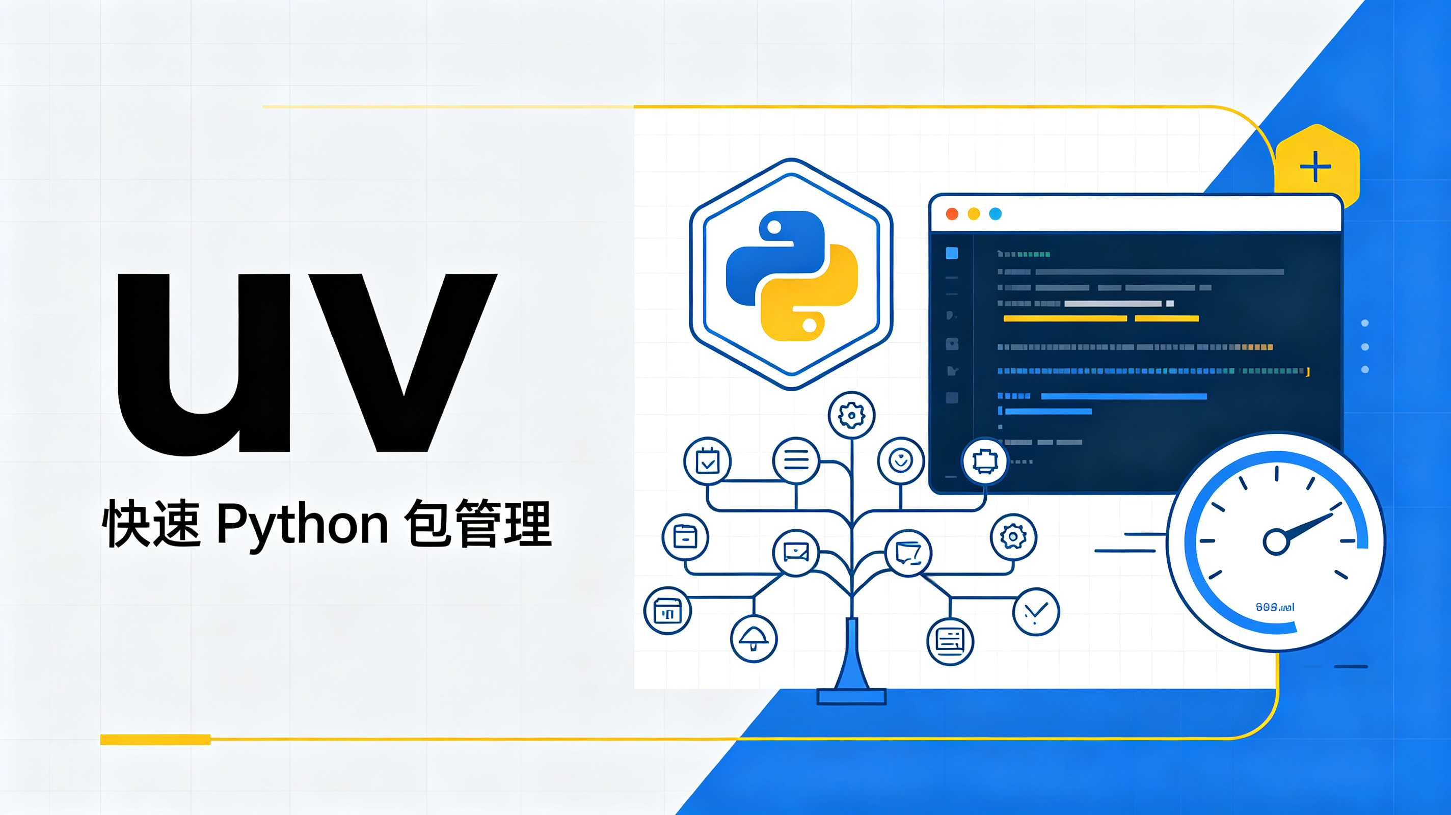 UV包管理工具使用技巧